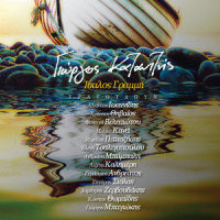 Sta Feggaria Lismoniese_Yorgos Kazantzis,Dimitris Zervoudakis,Giorgos Athanasopoulos