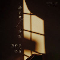 一场旧梦一场空_黄静美,乔洋