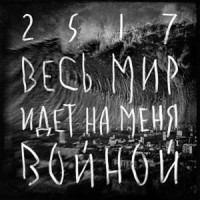 Весь мир идёт на меня войной_25/17