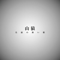 名前の無い歌_山猿