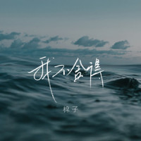 我不舍得_棉子