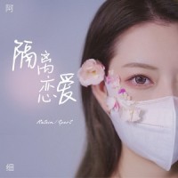 隔离恋爱_阿细