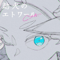 劫火のエトワール_majiko