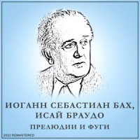 Хоральная прелюдия, B. 683 (2022 Remastered)_Johann Sebastian Bach,Isaiah Braudo
