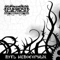 И Кто Теперь?_Everlost