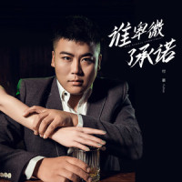 谁卑微了承诺_付豪