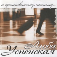 Две судьбы_Любовь Успенская
