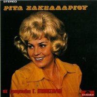 Eichame Ki Oi Dyo Egoismo_Rita Sakellariou,Giorgos Manisalis