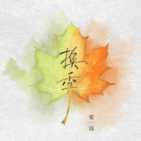 换季_张远