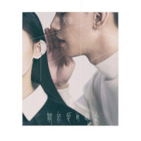 关于爱的碎念_林奕匡