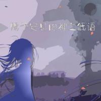 赐予安息的神之低语(feat. 初音ミク)_KMA万华镜音乐同盟,初音未来