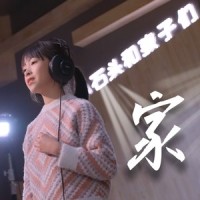 家_小石头和孩子们