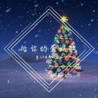 给你的圣诞歌_潇儿,慕斯の小乖