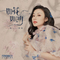 如花如沙_伍珂玥