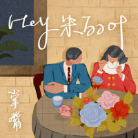 Hey 朱丽叶_掌嘴
