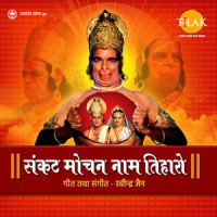 Shri Hanuman Mahabali Dukh Mein Ttan Sukh Den_Arun Dangle,Ravindra Jain