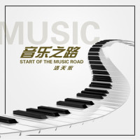 音乐之路_洛天依