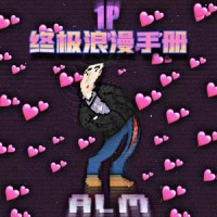 42岁的浪漫_阿拉梅