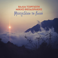 Menexedenia Ta Vouna_Valia Tsirgioti,Mikis Theodorakis,Vasilis Saleas,Giannis Theodorakis