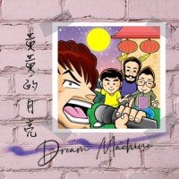 黃黃的月亮_Dream Machine