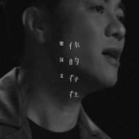 你的存在_梁汉文