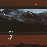 如果_旭润音乐,小时姑娘