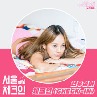 체크인 (Check-In)_鲜于贞雅