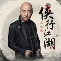 侠行江湖_周晓鸥