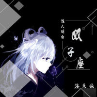 谁人明白双子座_洛天依