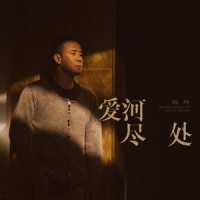 直到银河没落_杨坤