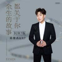 余生的故事都关于你_陈雅森,R7
