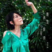 路再荒你在旁_连诗雅