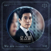 We are_다린