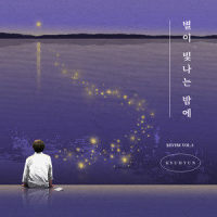 별이 빛나는 밤에_圭贤