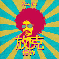 侦探放克完整版_Bobby Cole