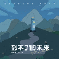 到不了的未来_叶琼琳,Kipes