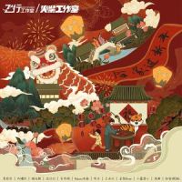合家过新年_季泉志,九姨太,路与熊,吕口口,毛亦周,Mukyo木西,牛又,三点水,王贺Ares,小蓝背心,泽典,郑安琪ING,飞行工作室