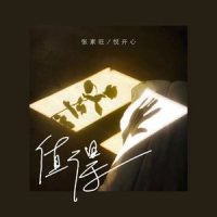 值得_张家旺,悦开心