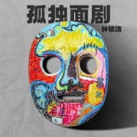 孤独面剧_钟镇涛