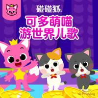 世界充满爱_碰碰狐PINKFONG