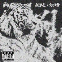 刷新(feat.曲泽龙)_哀四杏