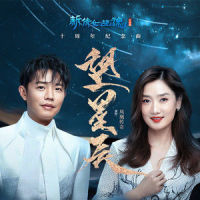 望星辰_凤凰传奇