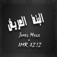 البنط العريض_James Massi,Amr Aziz