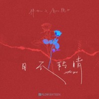 目不转睛_棉子,赖仔Morris