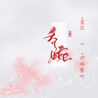 乔婉_伊格赛听,棠芷