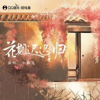 花期迟迟归_国风集,小曲儿