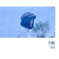 失眠_阿悄