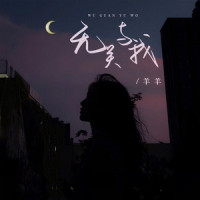 无关与我_羊羊