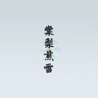 棠梨煎雪_北冥有鱼,洛天依