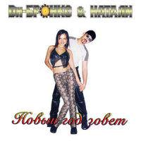Новый год зовёт_Dи-Бронкс,Натали